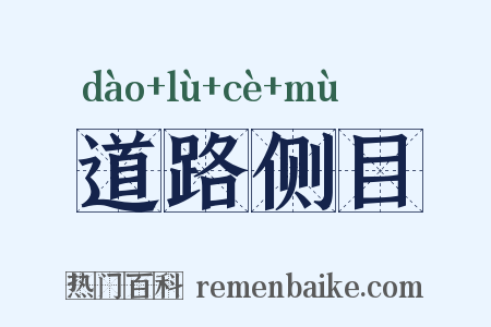 道路侧目是什么意思的图片